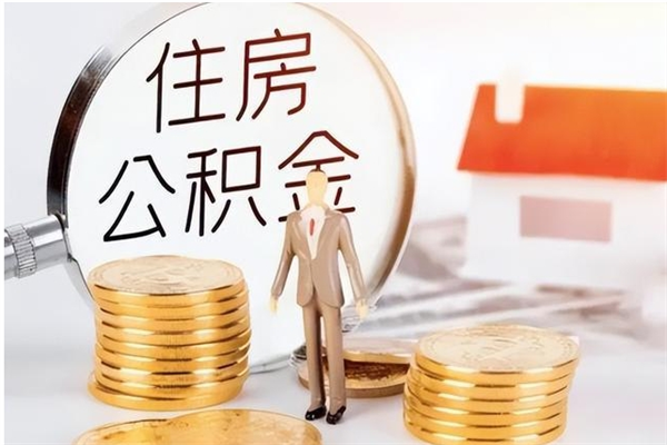 敦煌离职后如何取公积金（离职之后怎么取住房公积金）