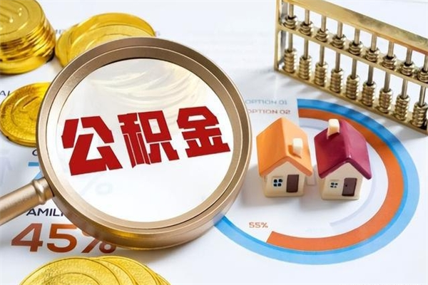 敦煌离职后直接可以取住房公积金吗（离职后能取住房公积金吗）