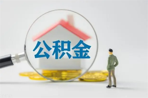 敦煌离职了省直公积金怎么取出来（省公积金辞职后可以提取吗）