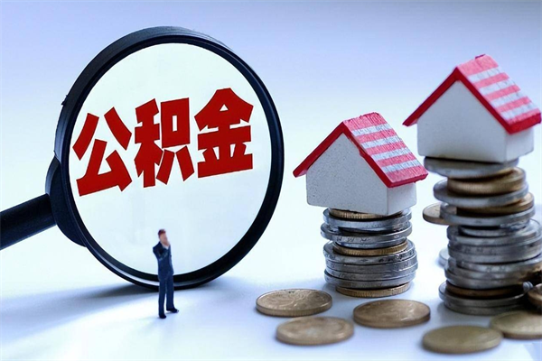 敦煌辞职了可以提公积金吗（辞职后能否提取住房公积金）