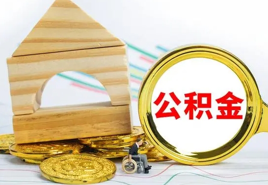 敦煌公积金离职半年后才能取吗（公积金离职半年后才能取吗?）