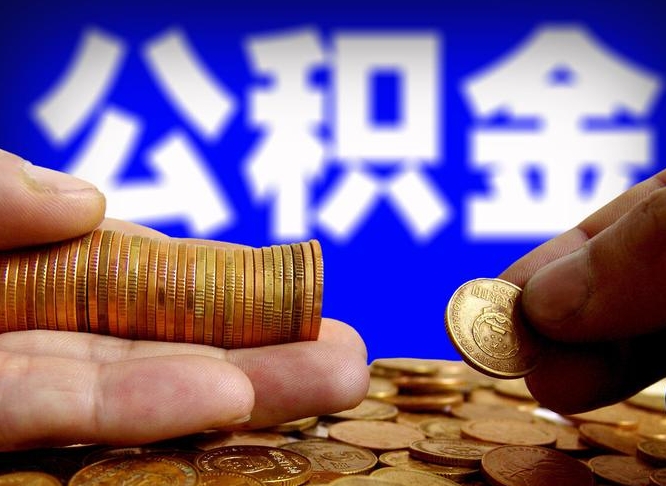 敦煌公积金不可以全部取出（公积金是不是不能全部提取）